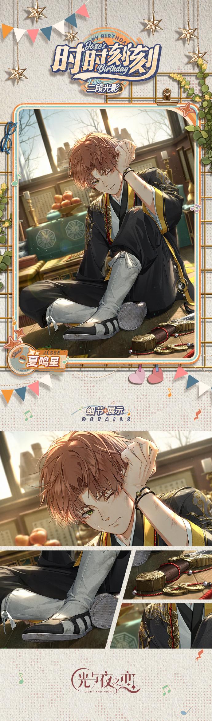 《光与夜之恋》夏鸣星生日系列活动正式上线！