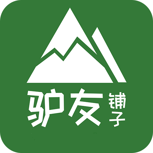 驴友铺子