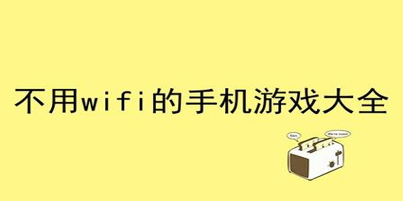 无需wifi的游戏图标