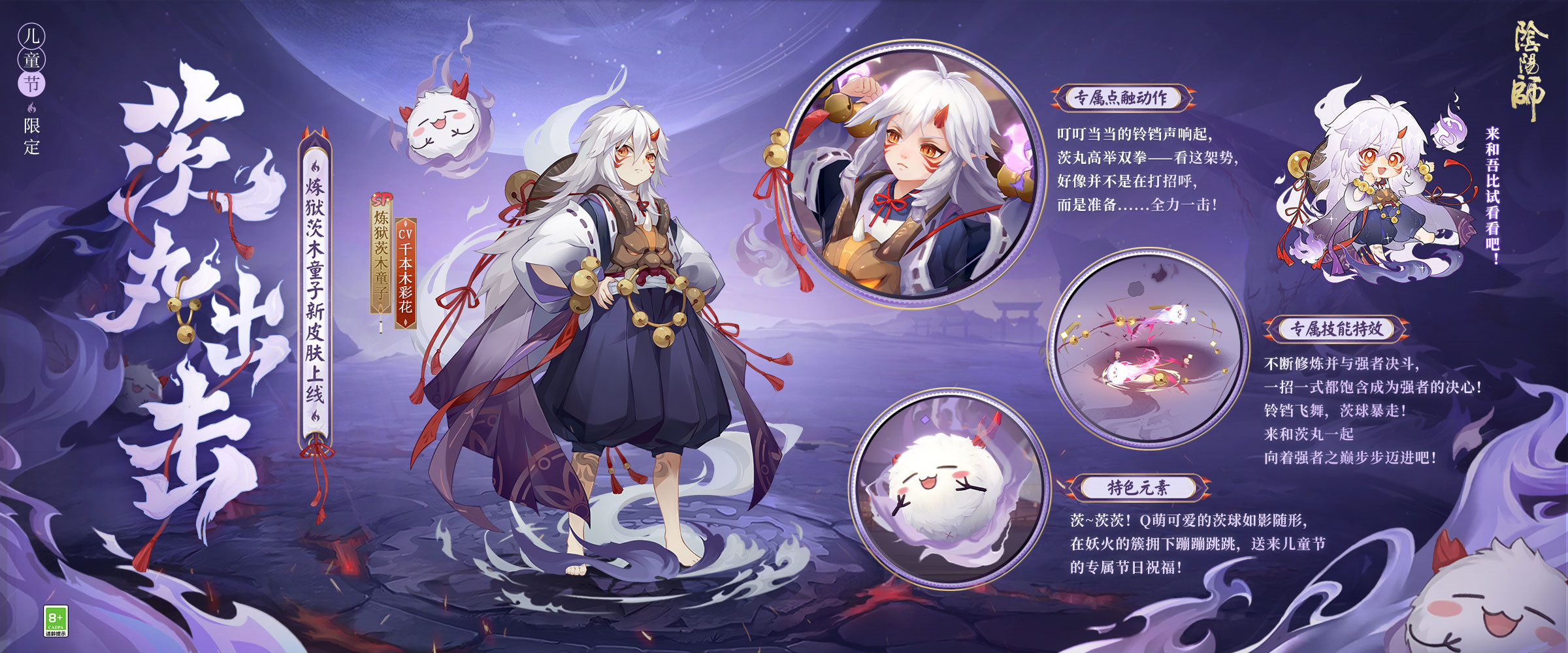 《阴阳师》儿童节限定「犹忆年少时」系列全新皮肤登场！