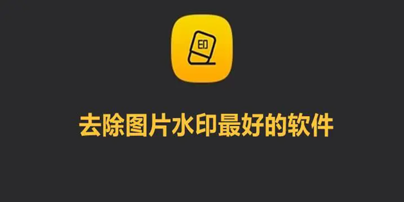 不用付费的去水印软件图标