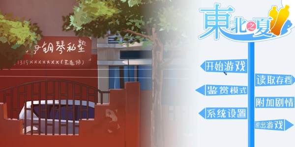 东北之夏steam版图3