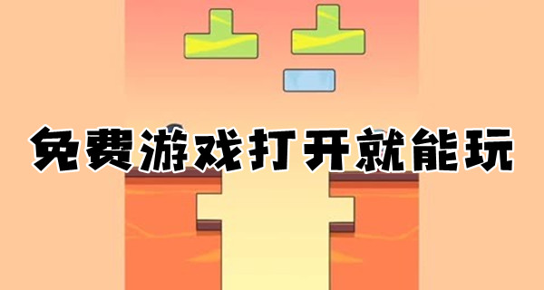免费游戏打开就能玩图标