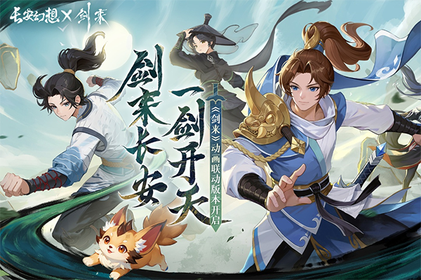 长安幻想官网版图1