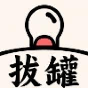 拔罐我最行游戏