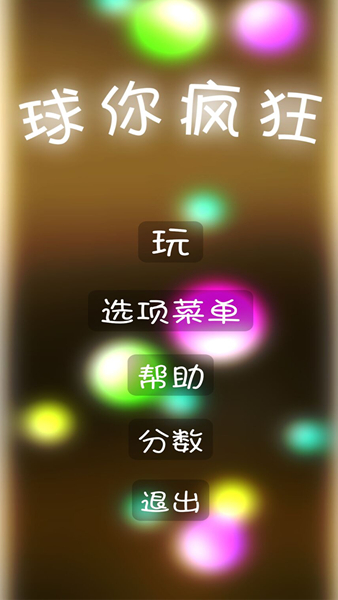 球你疯狂图2
