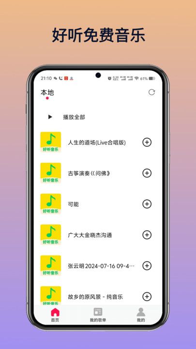 好听免费音乐app