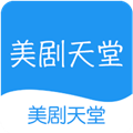 美剧天堂tv版