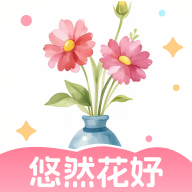 悠然花妤app