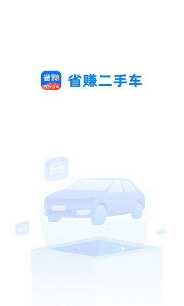 省赚二手车app图1