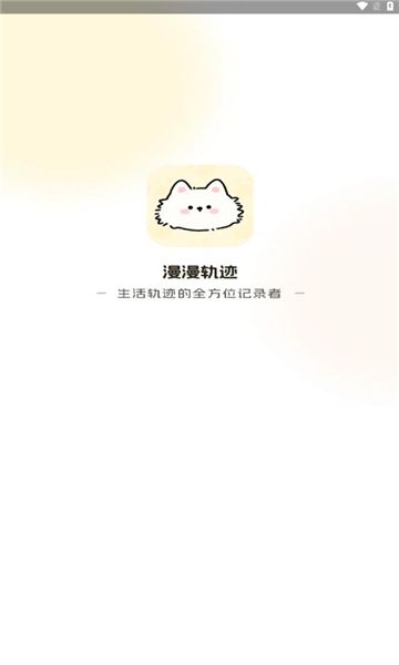 漫漫轨迹app