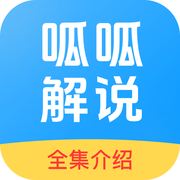 呱呱解说大全软件图标