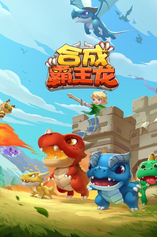 合成霸王龙1.0.0图2