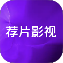 荐片影视官方版图标