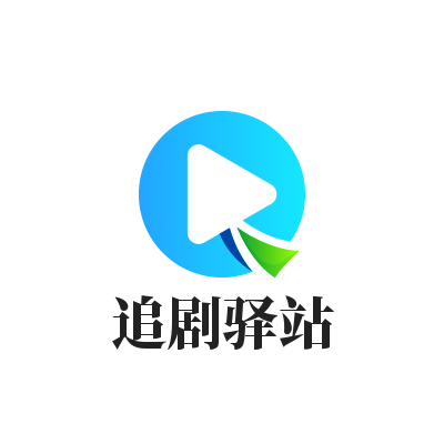 追剧驿站app图标