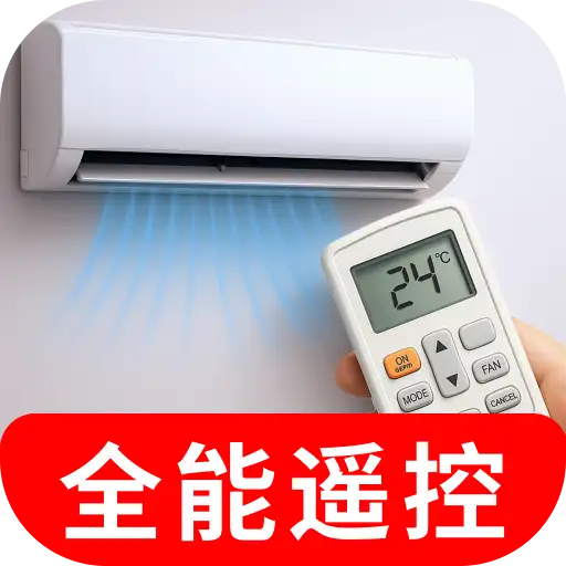 空调万能遥控器智连王软件图标