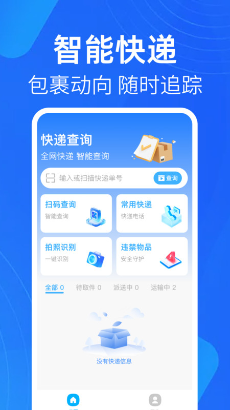 快递追踪助手app1.0.0