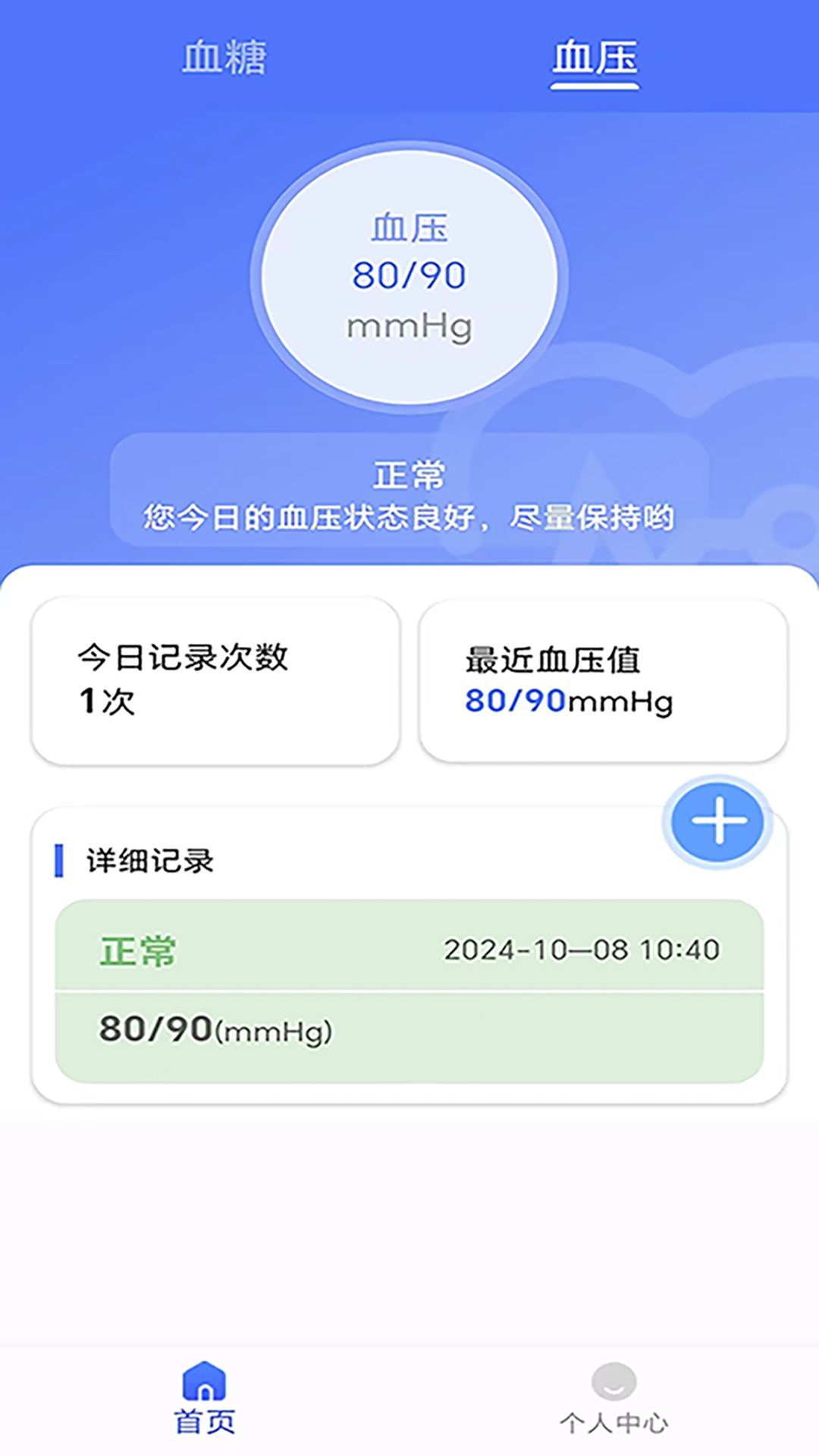 血糖血压健康记录仪软件