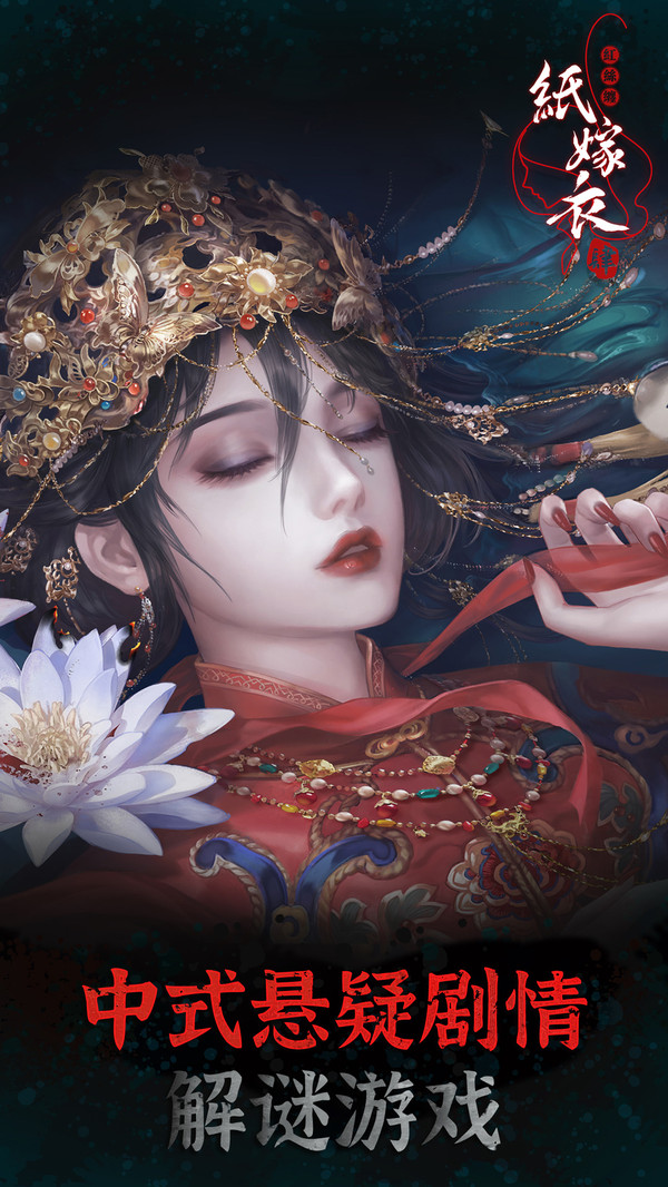 纸嫁衣4红丝缠游戏