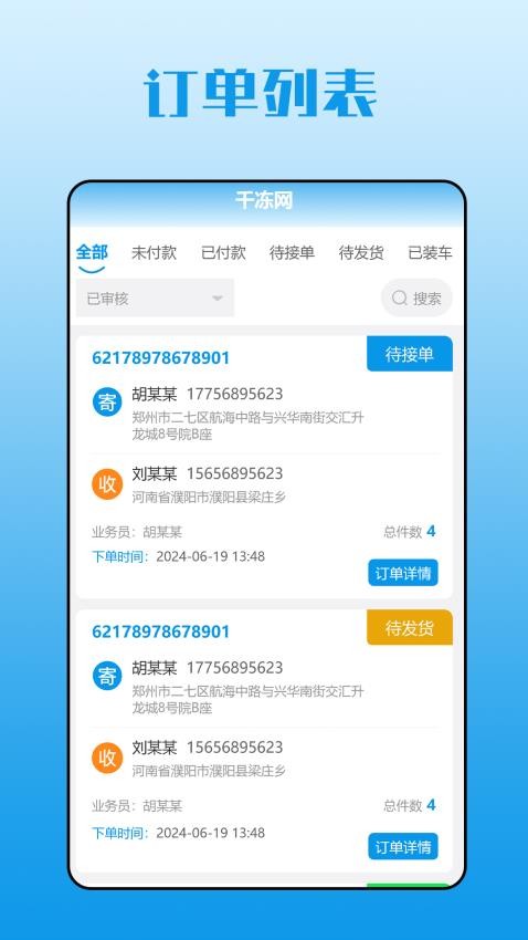 千冻网-订单管理app