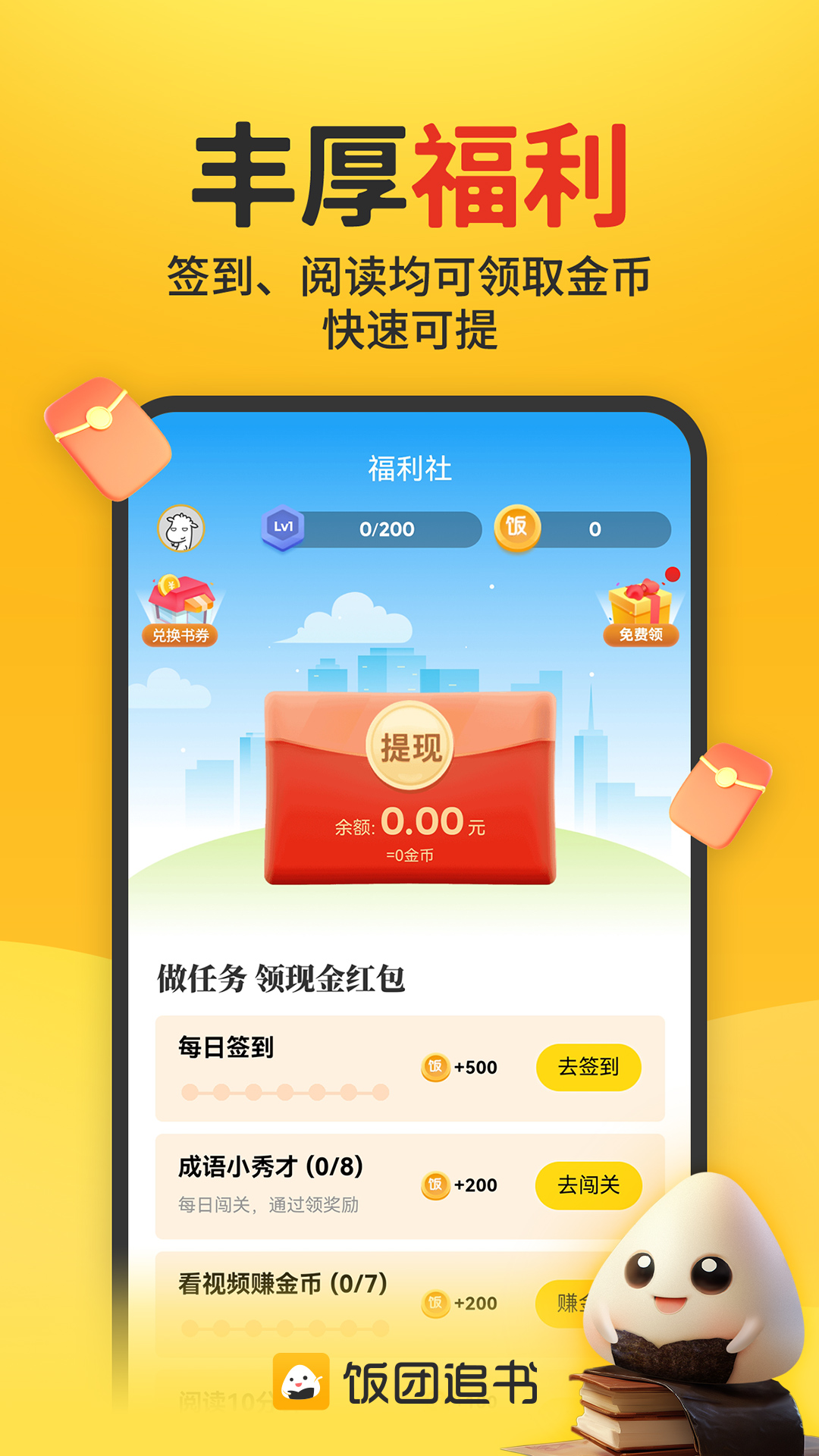 饭团追书app图1