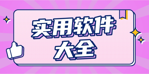 免费且实用的手机app