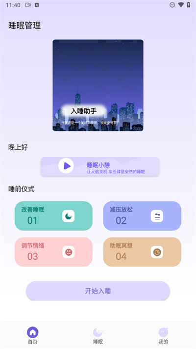 听雨声助眠app