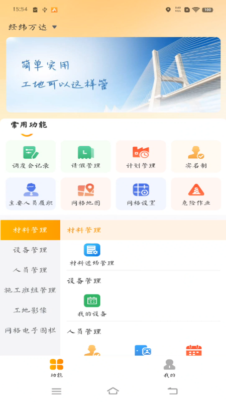 经纬万达数字建造app