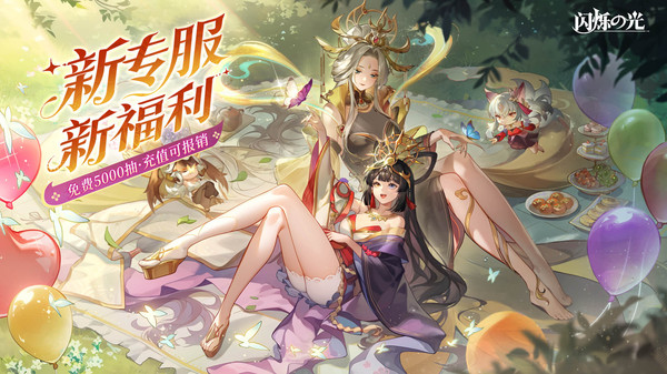 闪烁之光手游