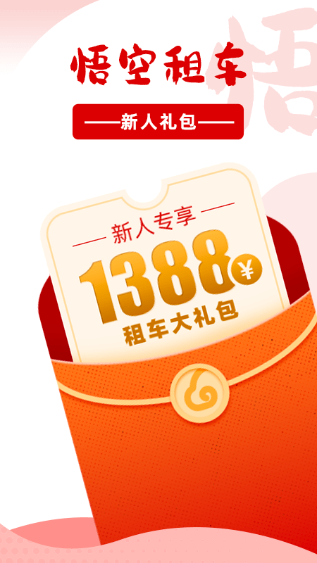 悟空租车官网版图4