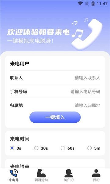 朝暮来电app图1