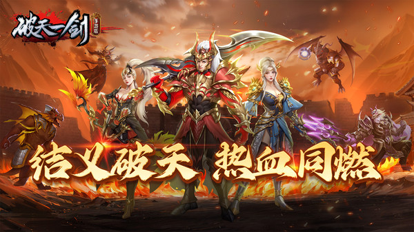 破天一剑手游图3