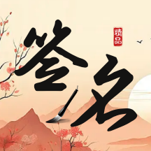 签名制作神器手机版