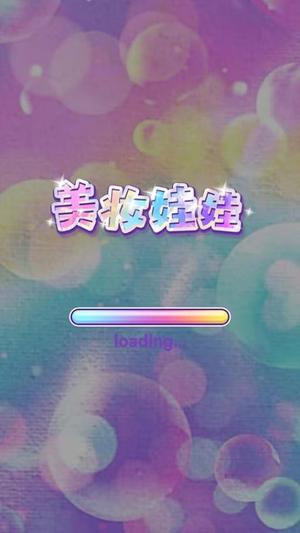 美妆娃娃手游图1