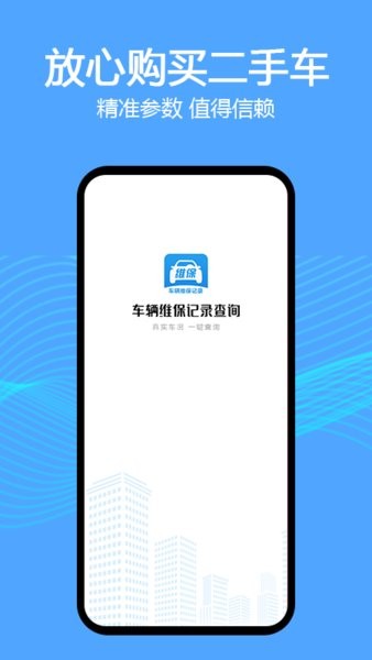 车辆维保记录查询app图1
