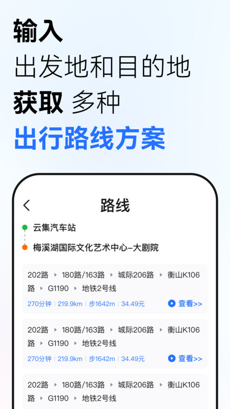 掌上公交通app图1