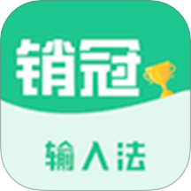 销冠输入法app