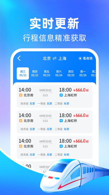 高铁火车抢票管家app图1