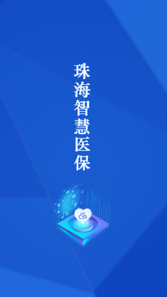 珠海智慧医保app图3