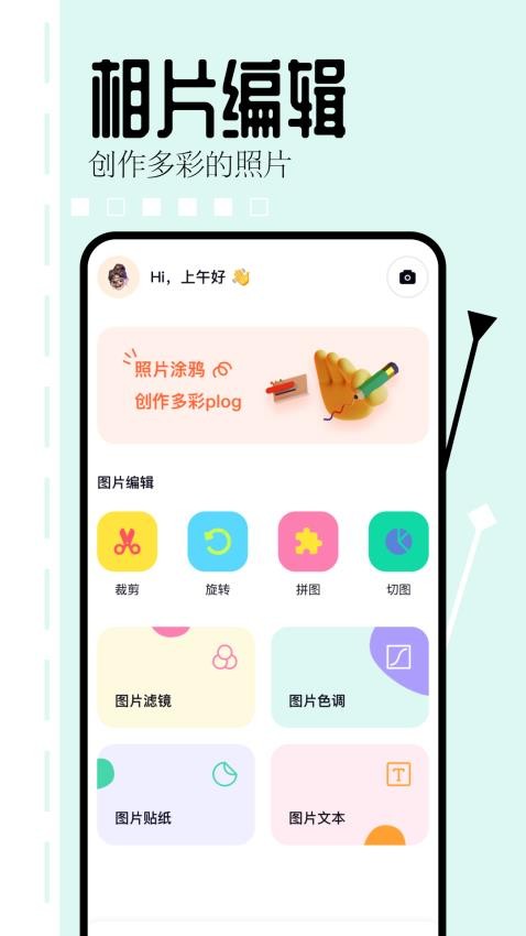 相片编辑大师app