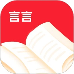 言言故事软件