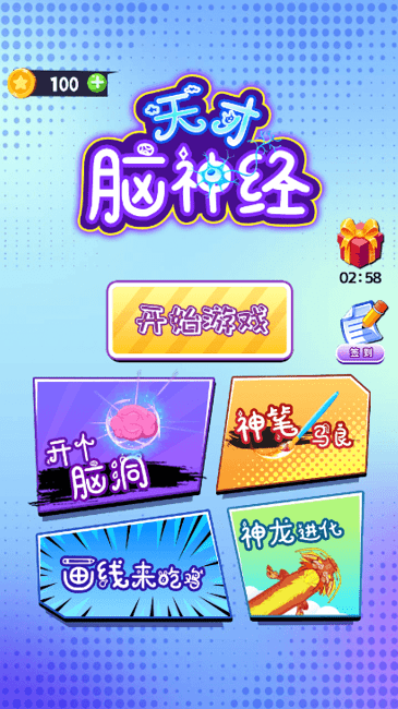 天才脑神经官方版图2