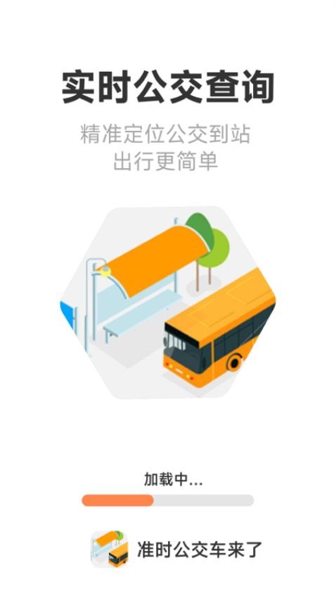 准时公交车来了app图3
