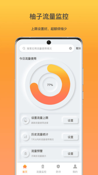 柚子流量监控app