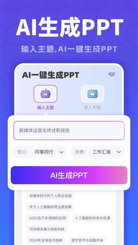 全能AiPPT软件图2