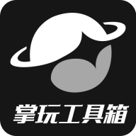 掌玩工具箱安卓版