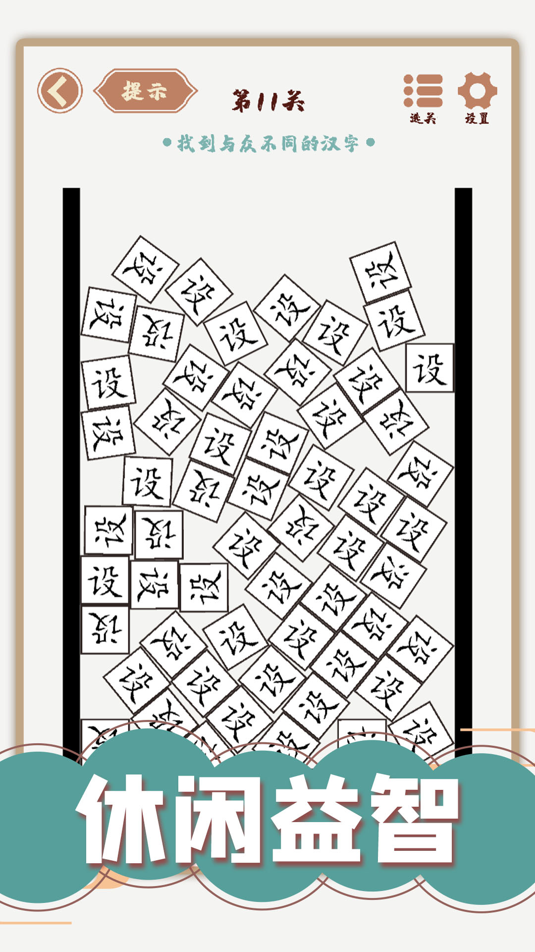 汉字多变化游戏图4