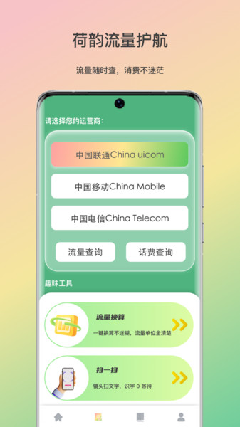 荷韵流量护航app图4