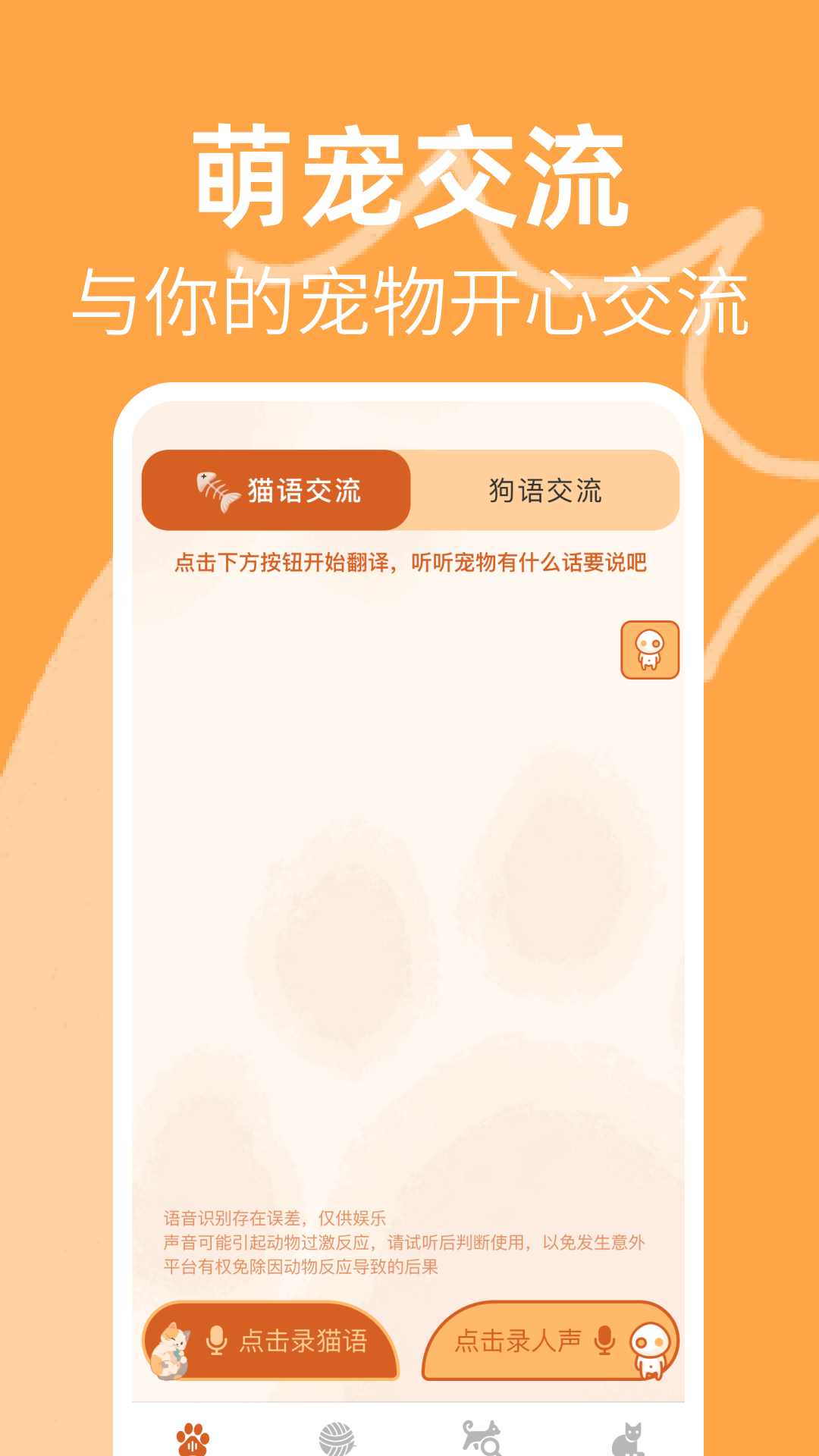 猫狗宠物翻译通app图1