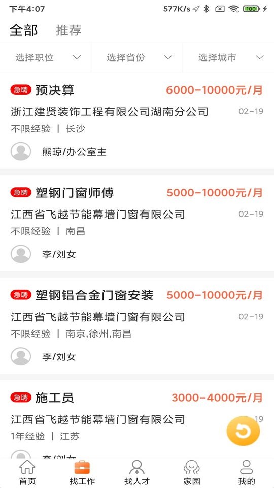 门窗幕墙英才网app图3